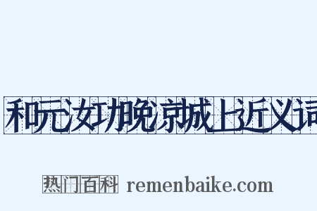 和元汝功晚凉城上近义词是什么意思的图片